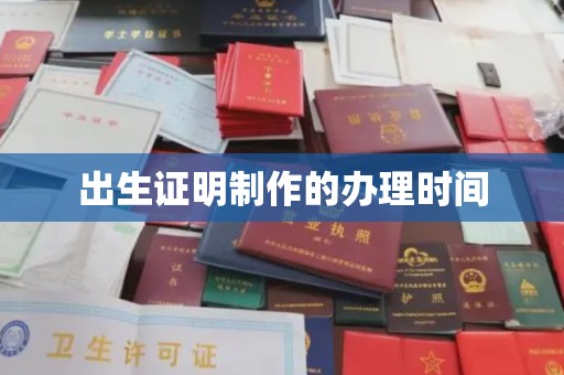 井陉矿区出生证明制作的办理时间